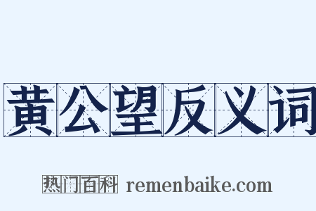 黄公望反义词是什么意思的图片